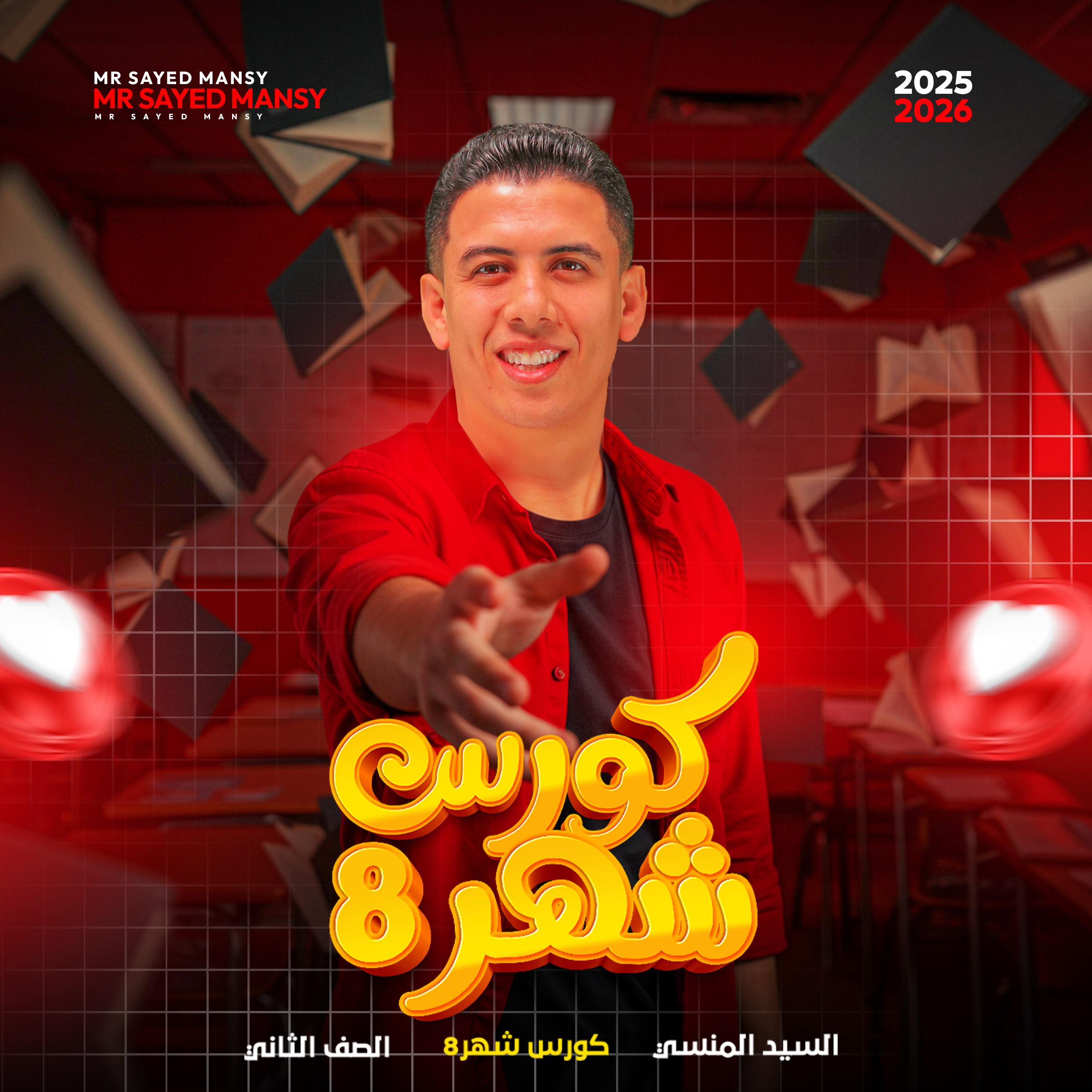 كورس شهر 8 ( مواد شرعية ) الصف الثاني الثانوي